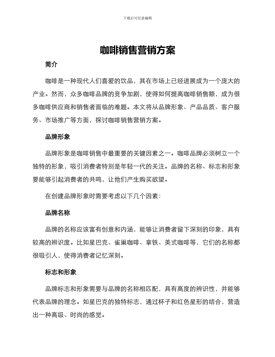 咖啡销售营销方案_第1页