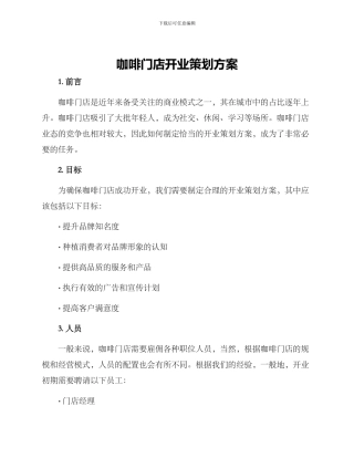 咖啡门店开业策划方案