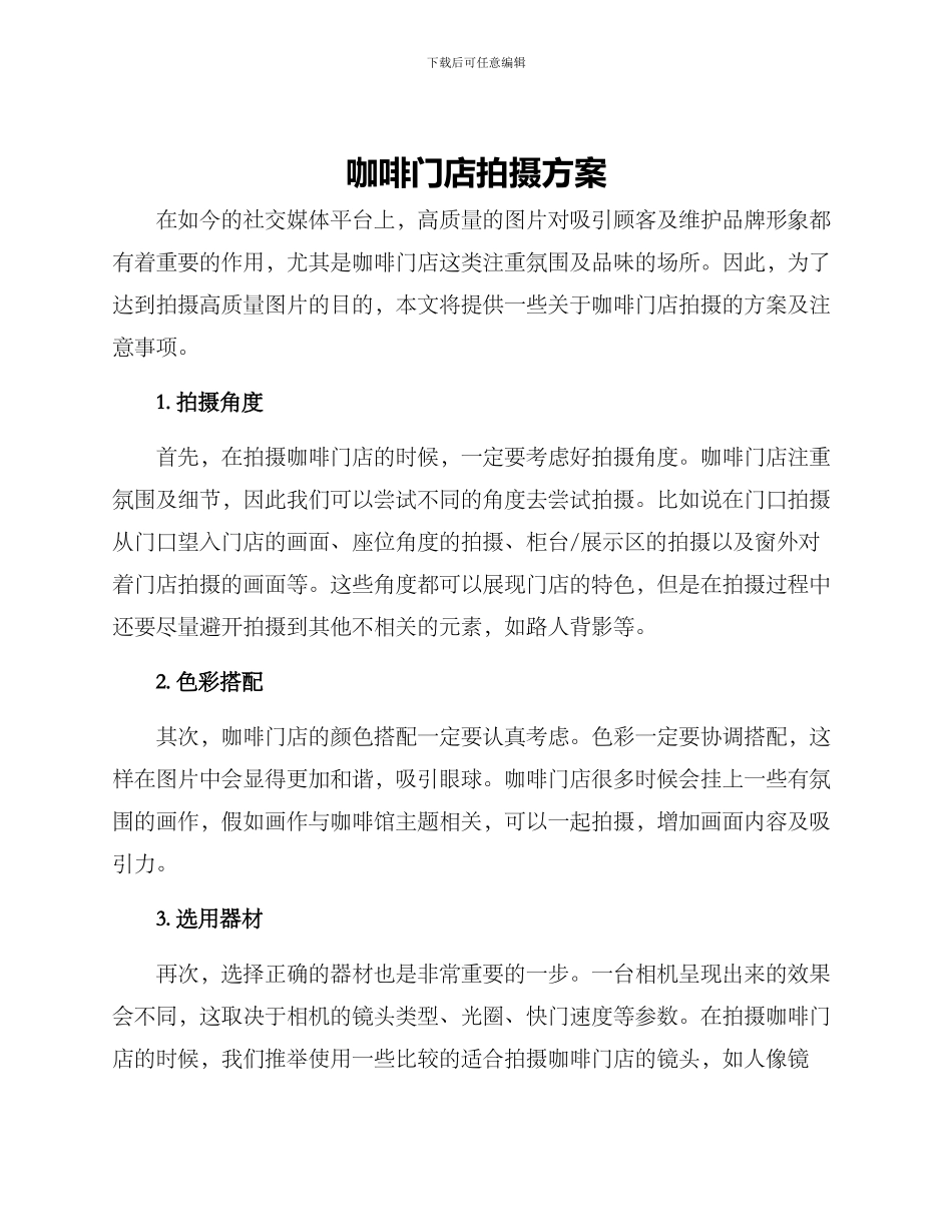咖啡门店拍摄方案_第1页