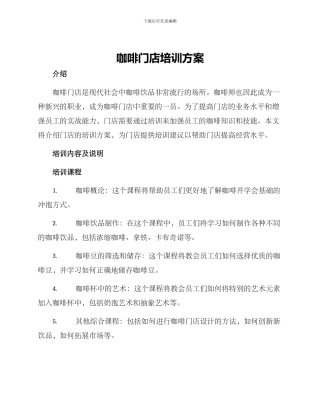 咖啡门店培训方案