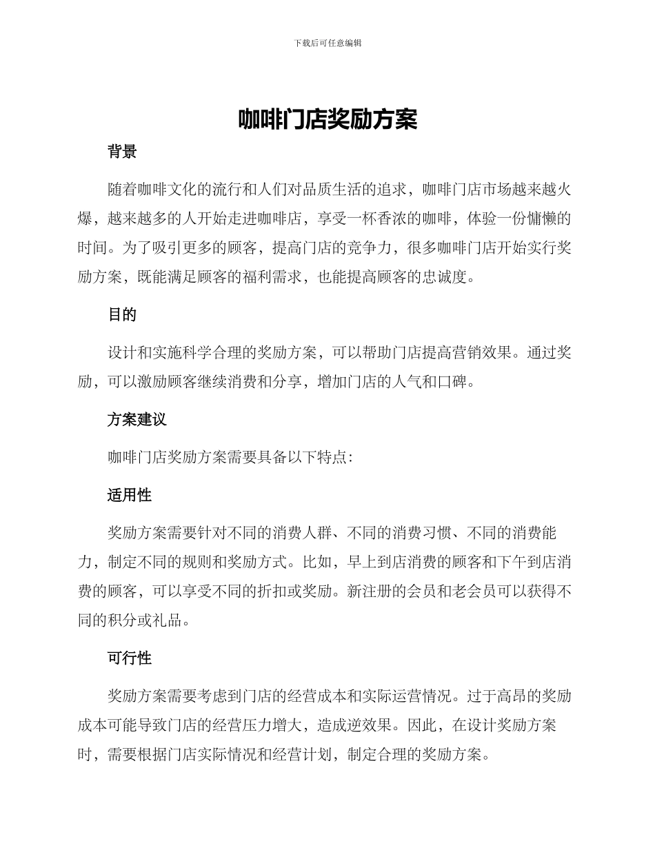 咖啡门店奖励方案_第1页