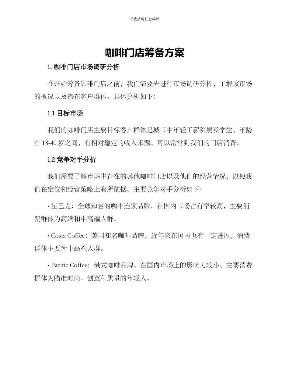 咖啡门店筹备方案_第1页