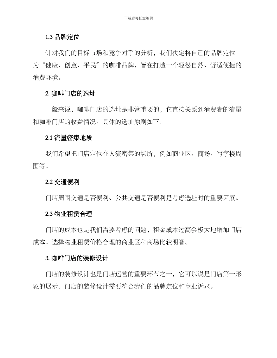 咖啡门店筹备方案_第2页