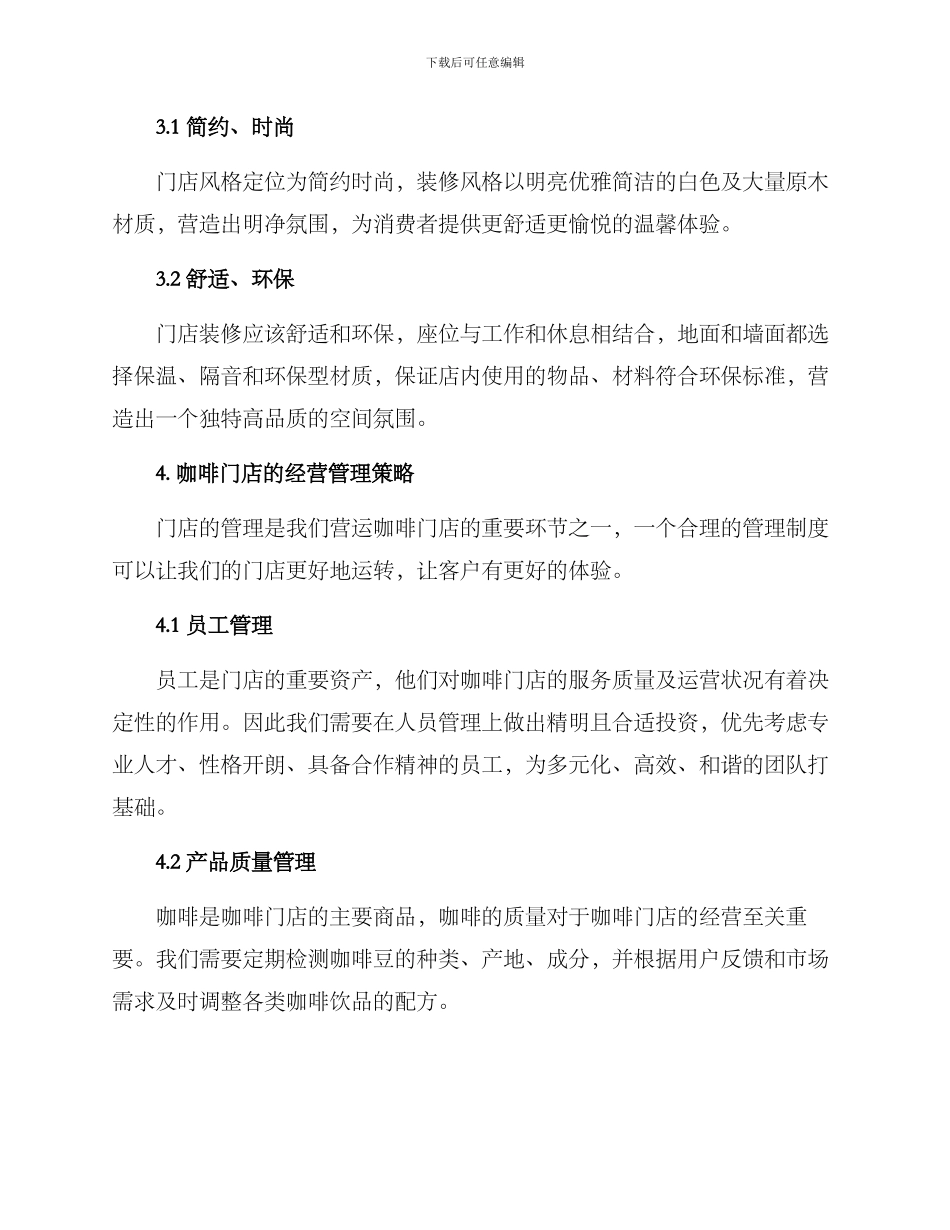 咖啡门店筹备方案_第3页