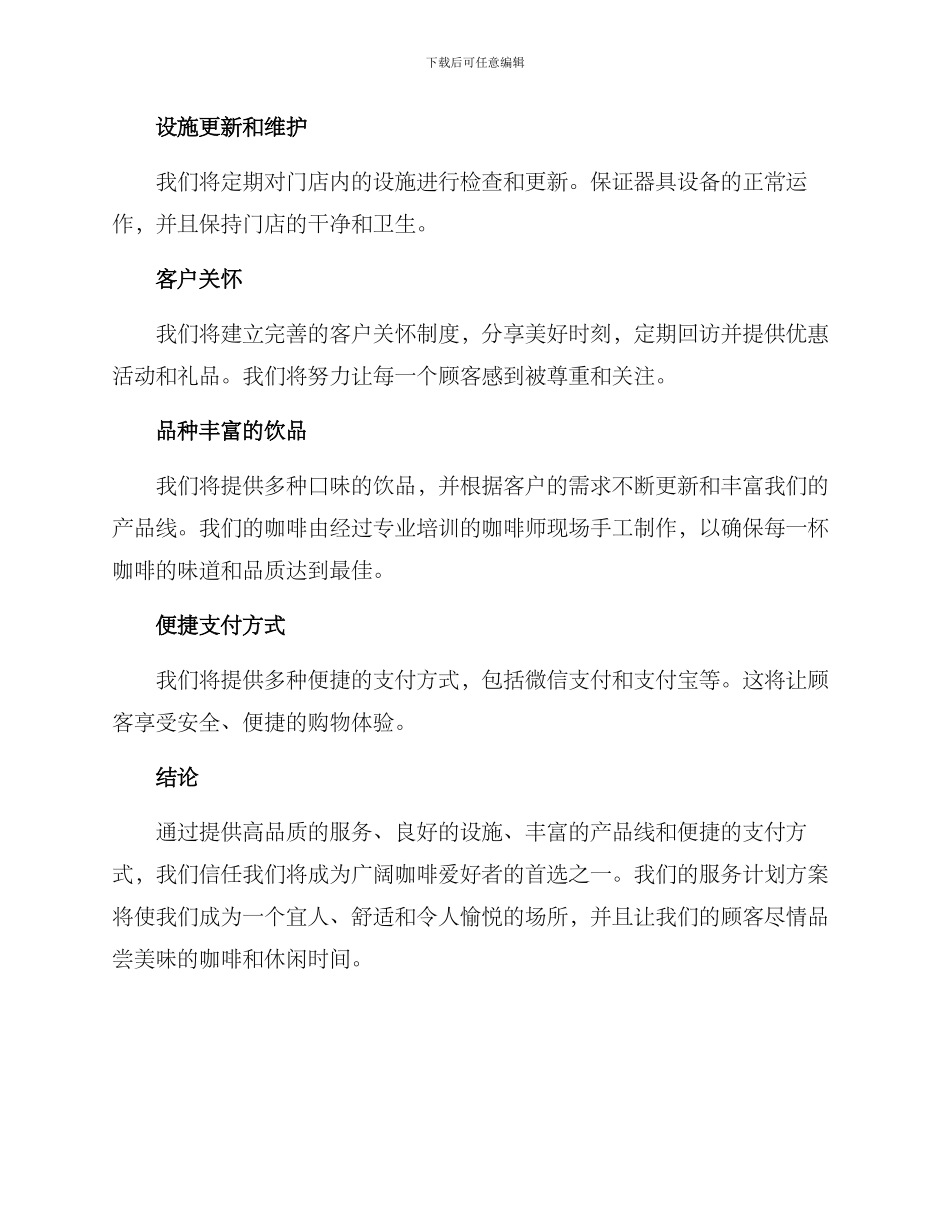 咖啡门店服务计划方案_第2页