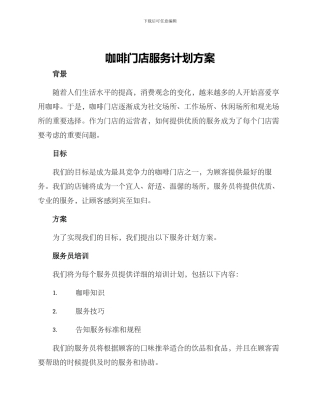 咖啡门店服务计划方案