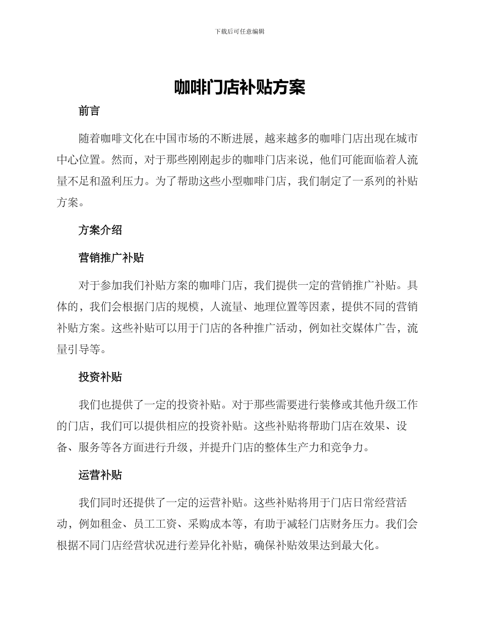 咖啡门店补贴方案_第1页