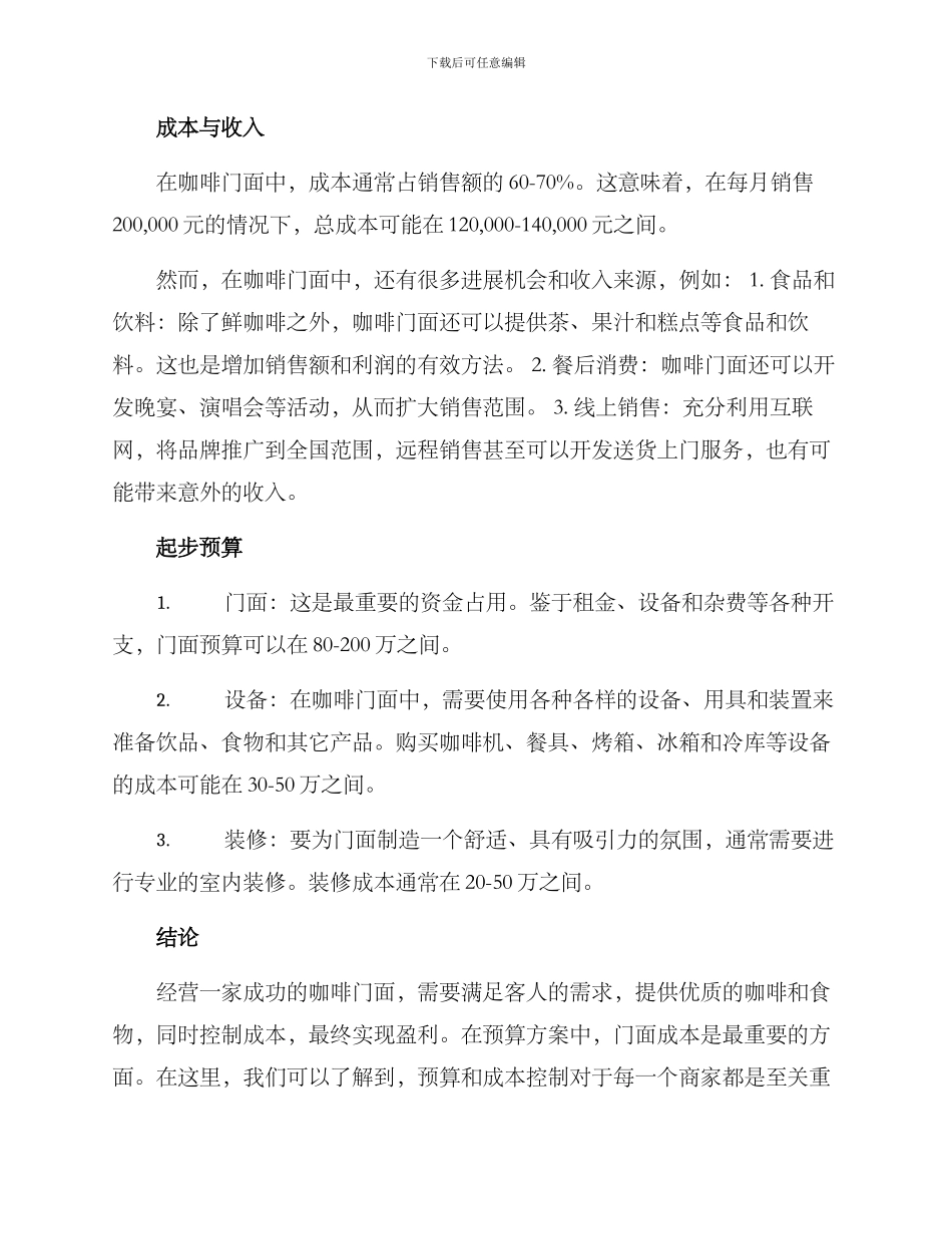 咖啡门面预算方案_第2页