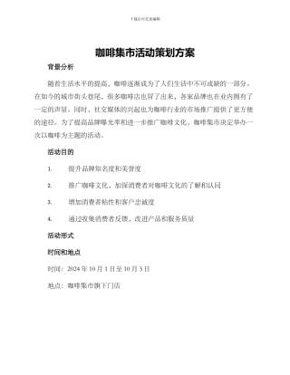 咖啡集市活动策划方案