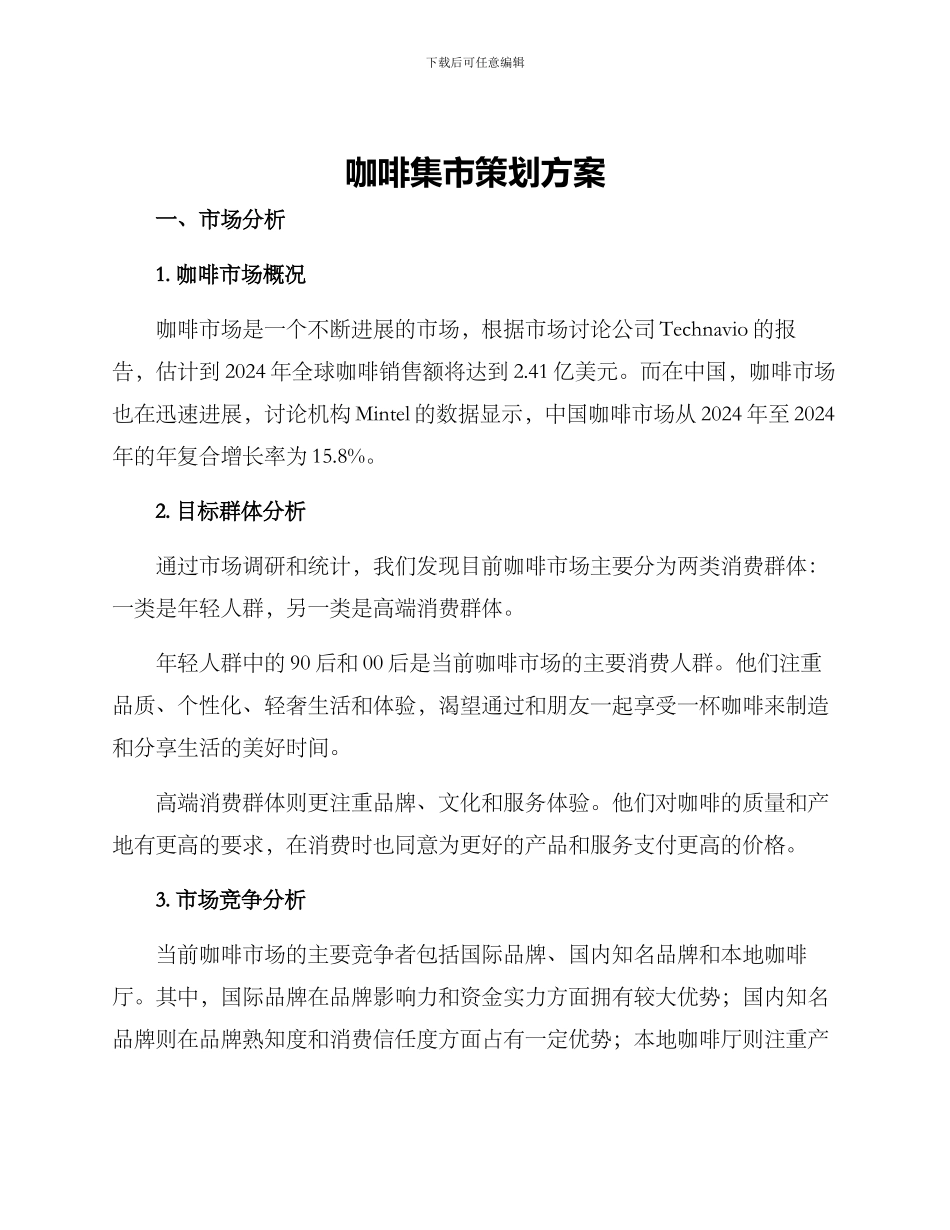 咖啡集市策划方案_第1页