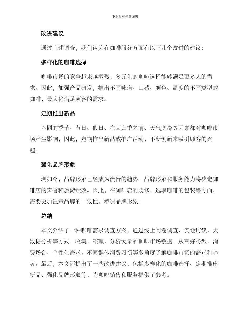 咖啡需求调查方案_第3页
