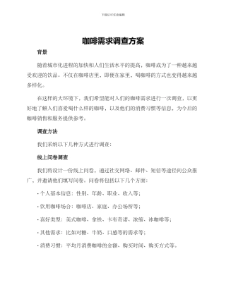 咖啡需求调查方案