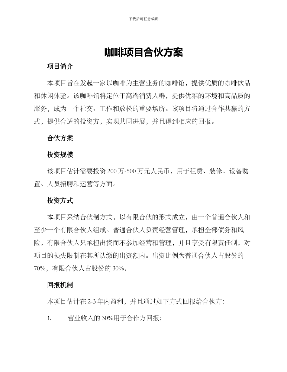 咖啡项目合伙方案_第1页