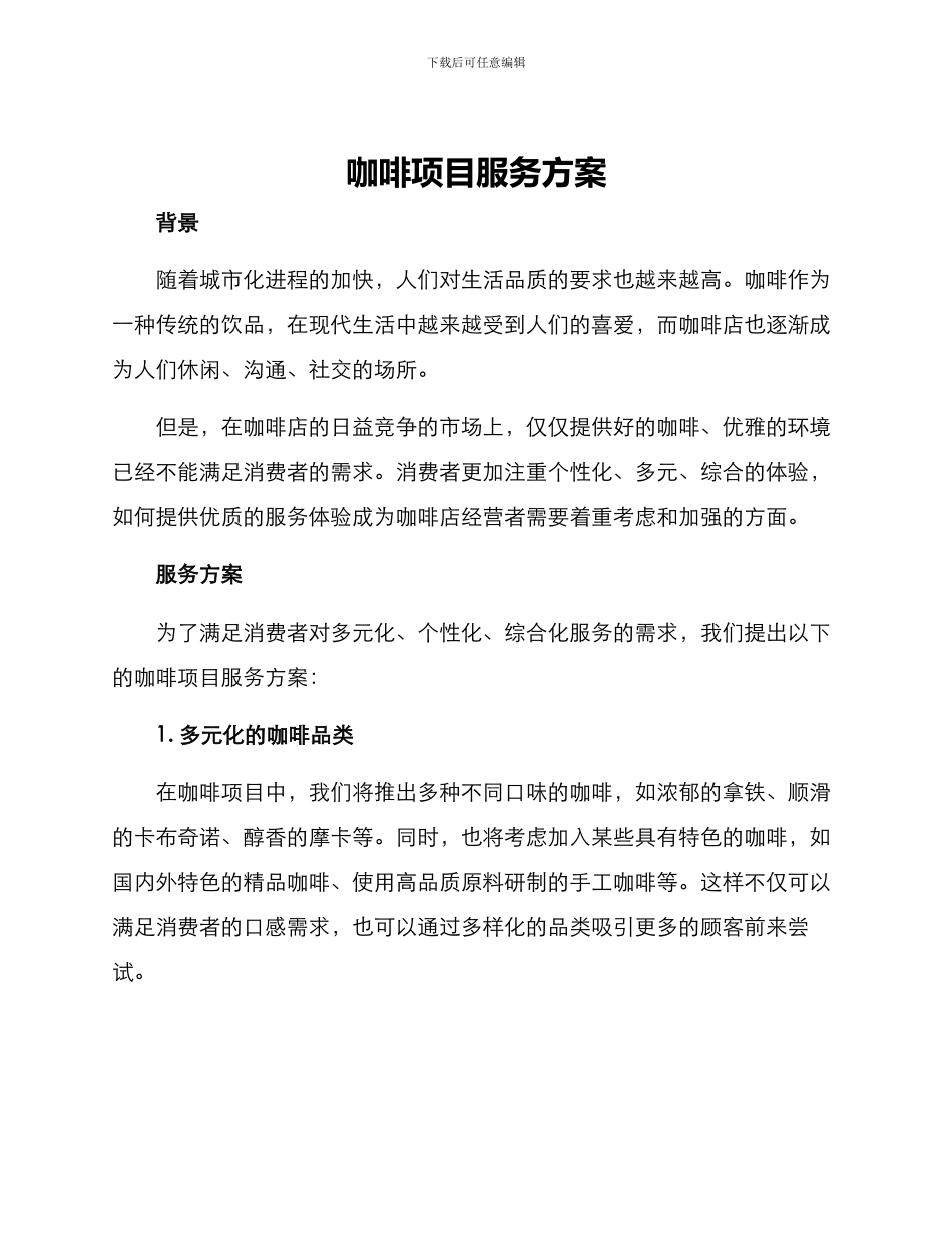 咖啡项目服务方案_第1页
