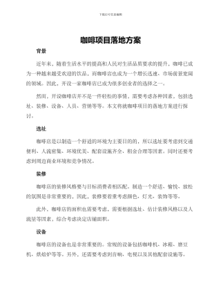 咖啡项目落地方案