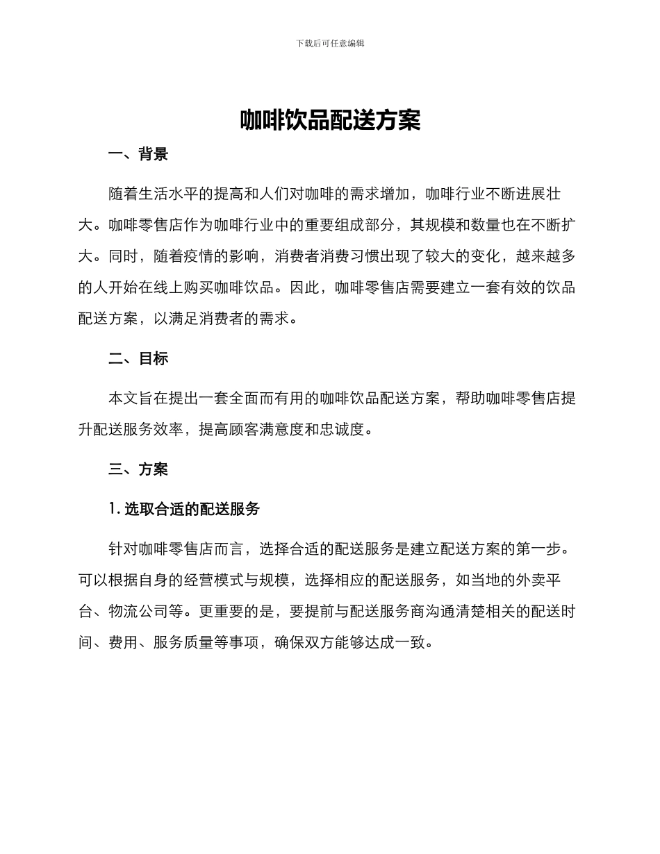 咖啡饮品配送方案_第1页