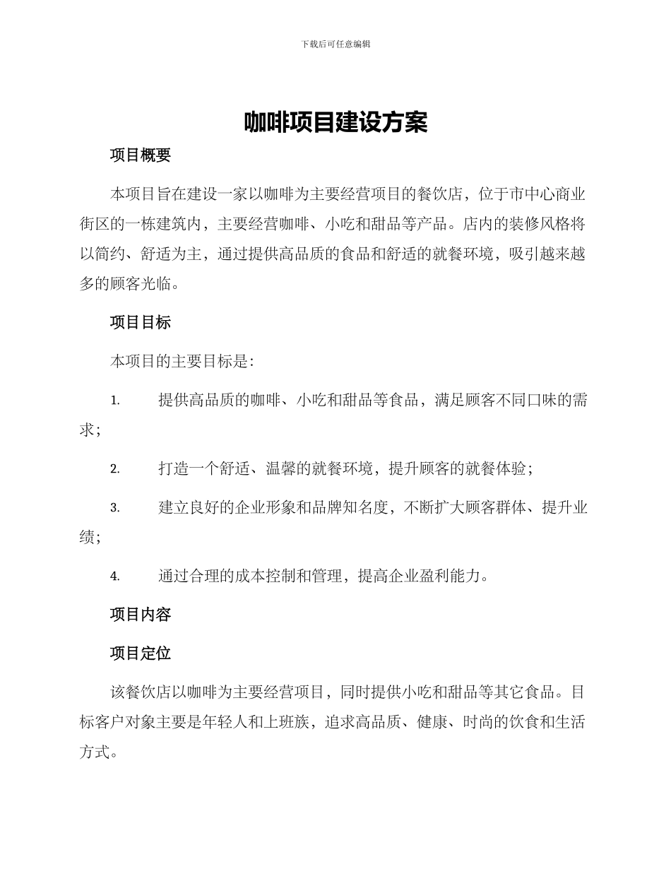 咖啡项目建设方案_第1页