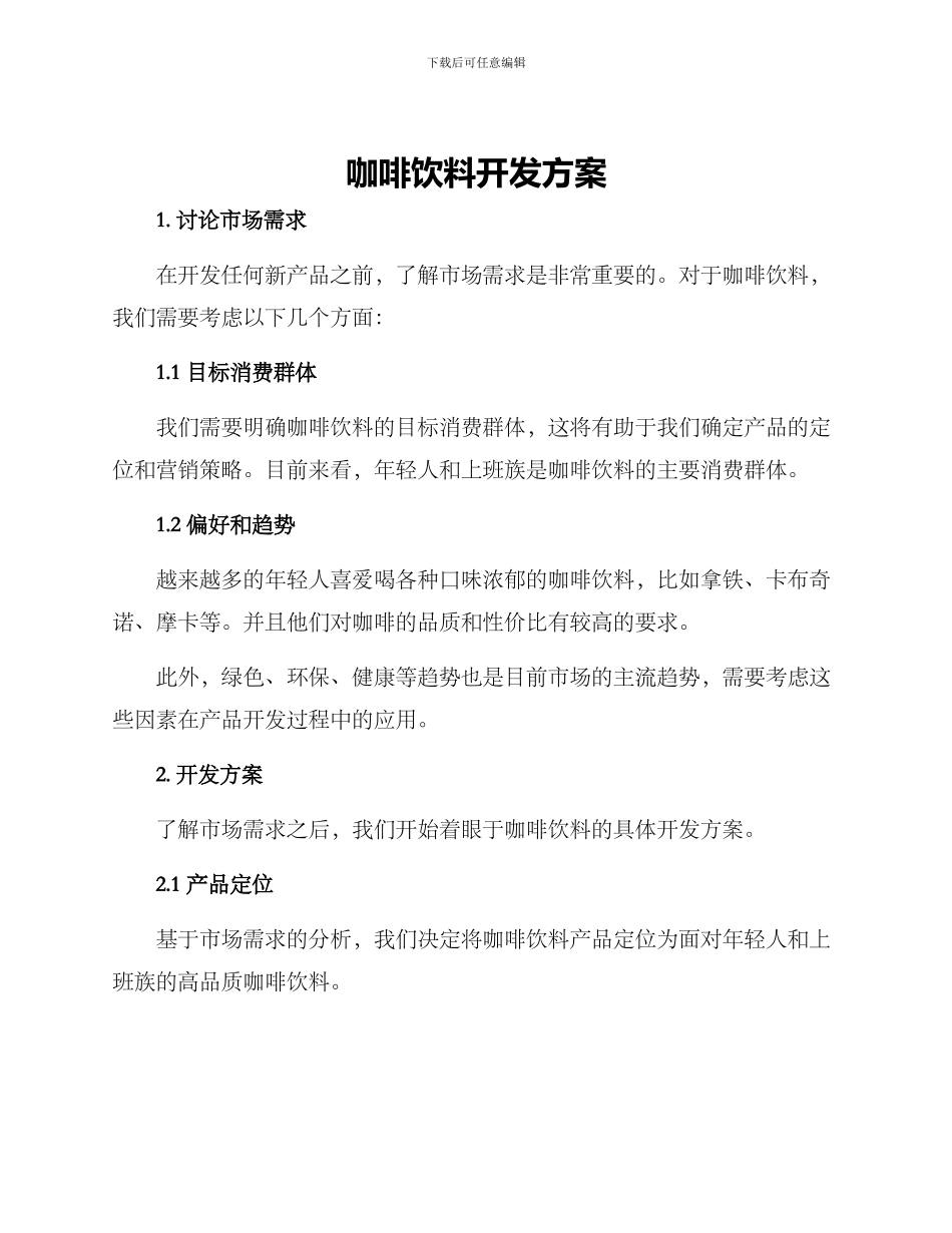 咖啡饮料开发方案_第1页