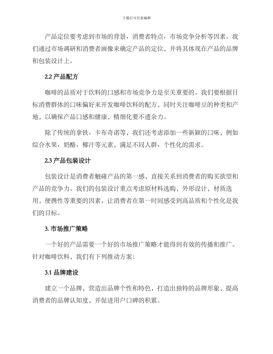 咖啡饮料开发方案_第2页