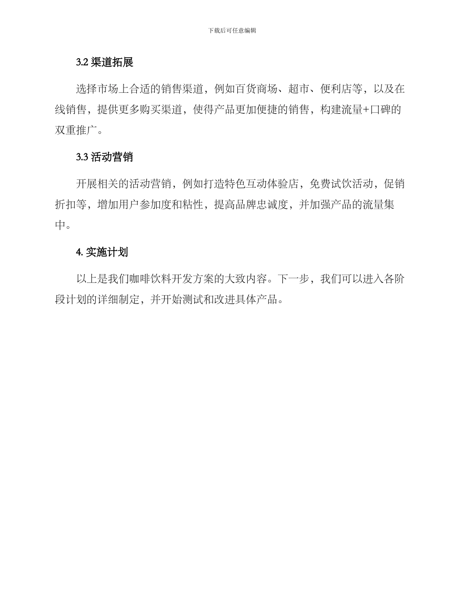 咖啡饮料开发方案_第3页