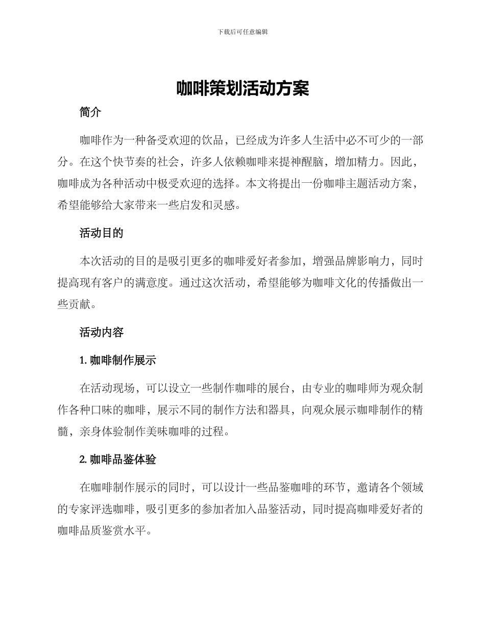 咖啡策划活动方案_第1页