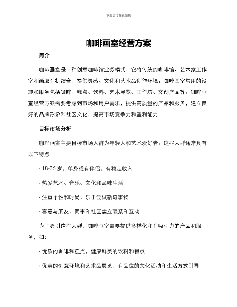 咖啡画室经营方案_第1页