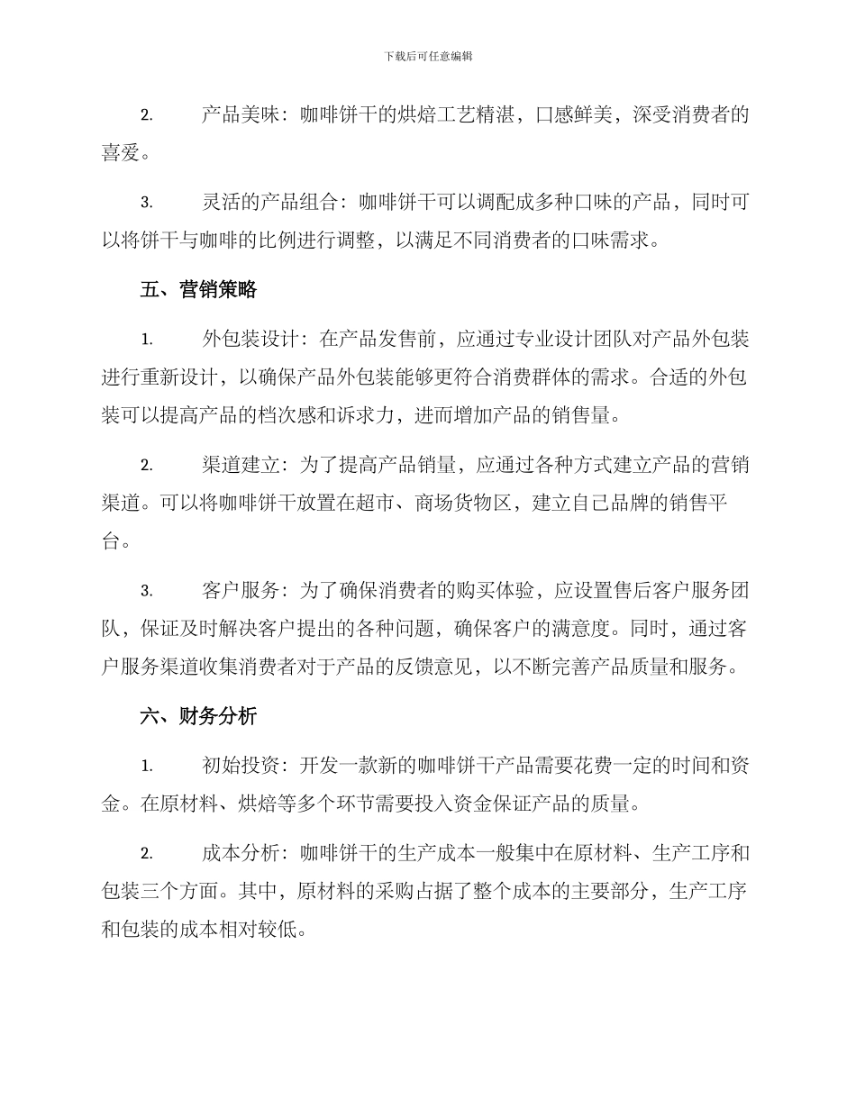 咖啡饼干策划方案_第2页