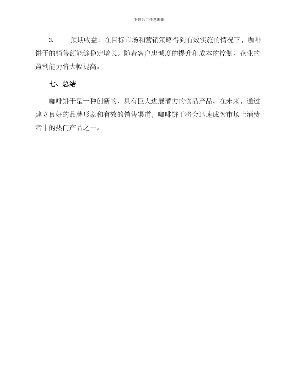 咖啡饼干策划方案_第3页