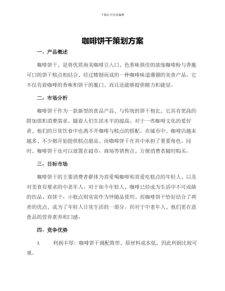 咖啡饼干策划方案