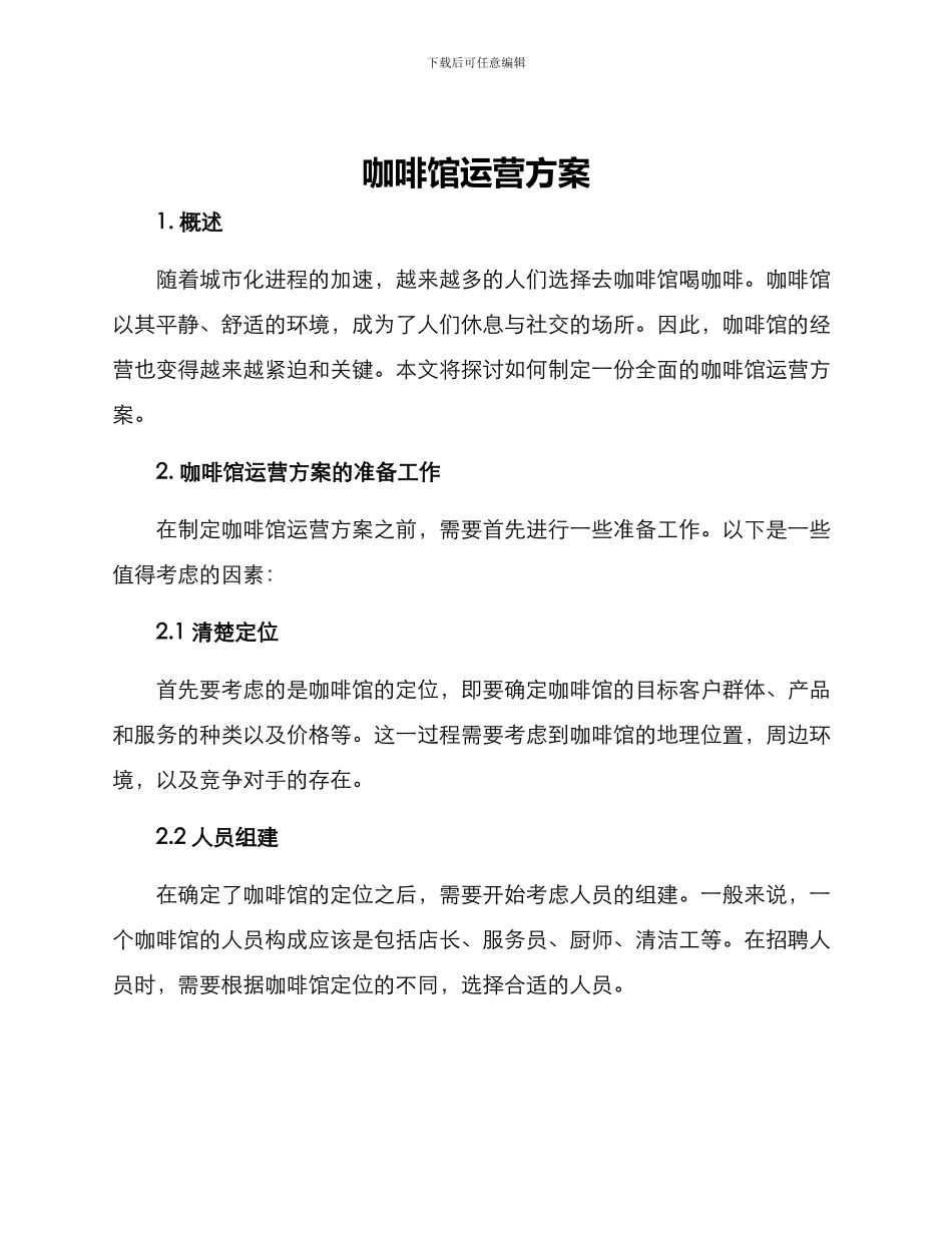 咖啡馆运营方案_第1页