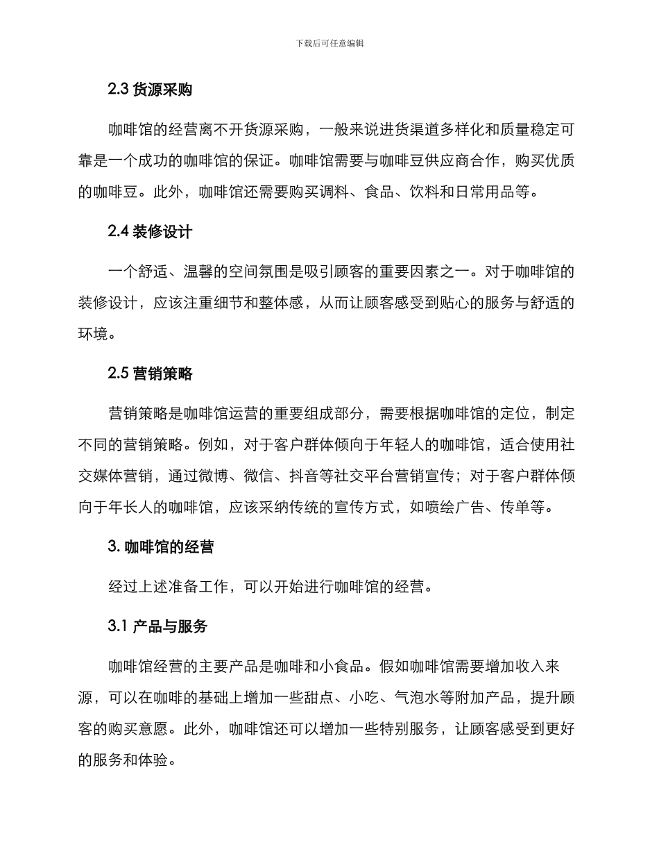 咖啡馆运营方案_第2页