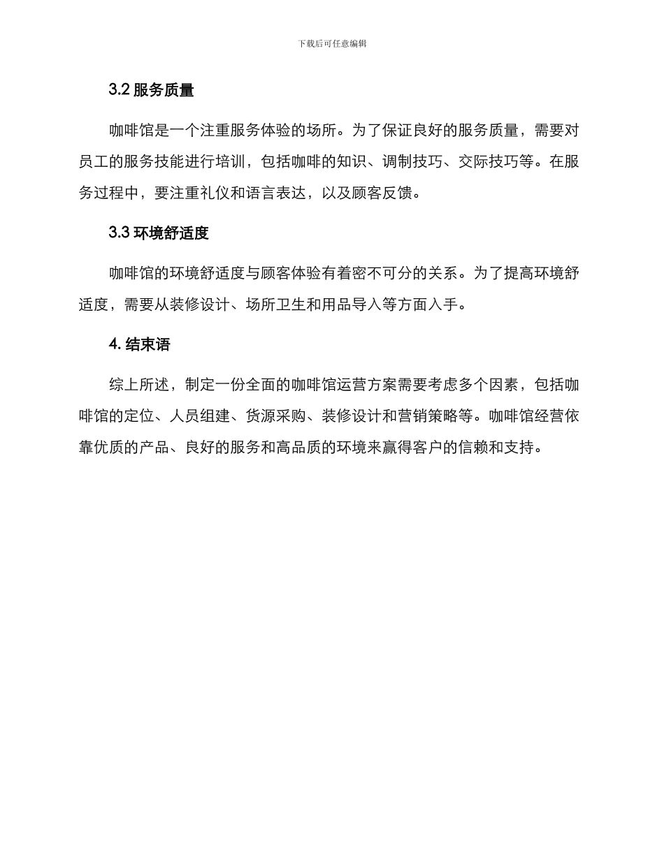 咖啡馆运营方案_第3页
