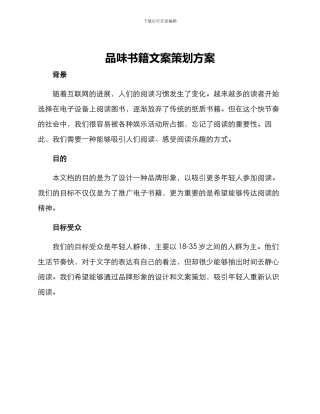 品味书籍文案策划方案