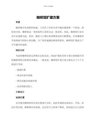 咖啡馆扩建方案