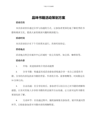 品味书籍活动策划方案