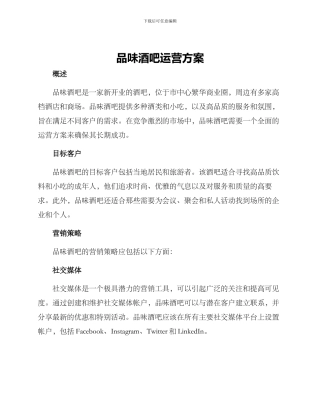 品味酒吧运营方案