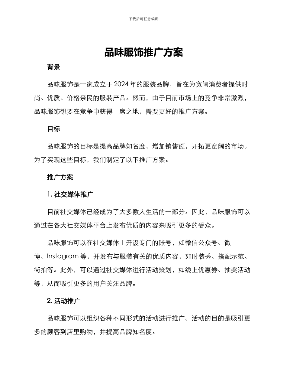 品味服饰推广方案_第1页