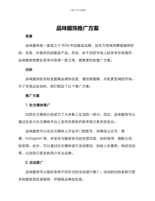 品味服饰推广方案