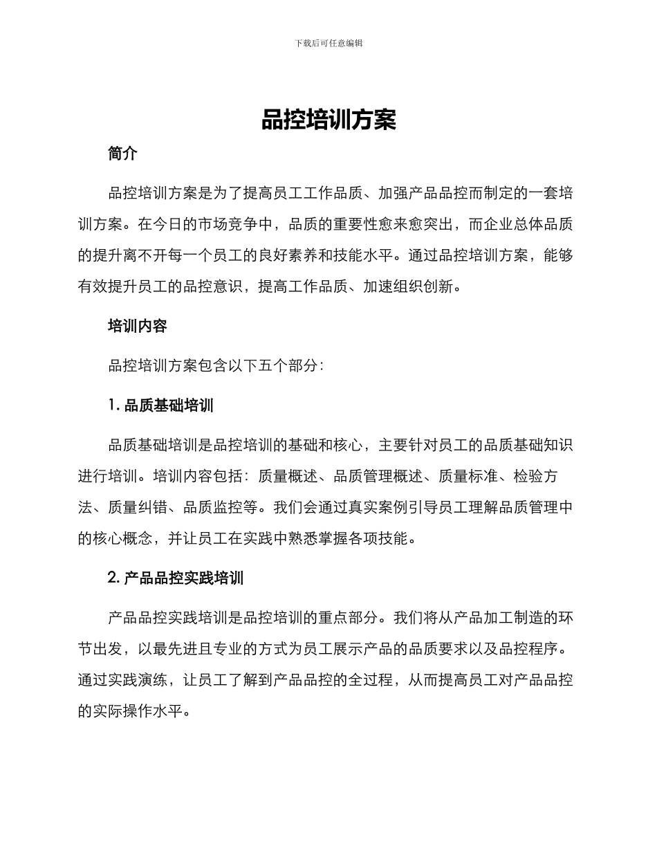 品控培训方案_第1页