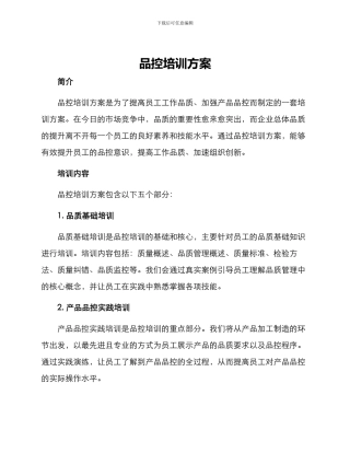 品控培训方案