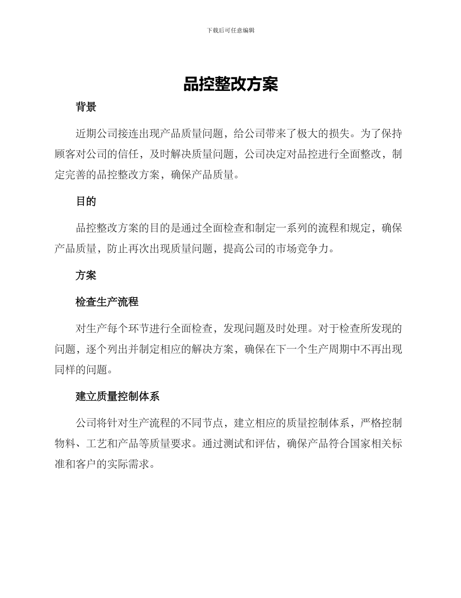 品控整改方案_第1页
