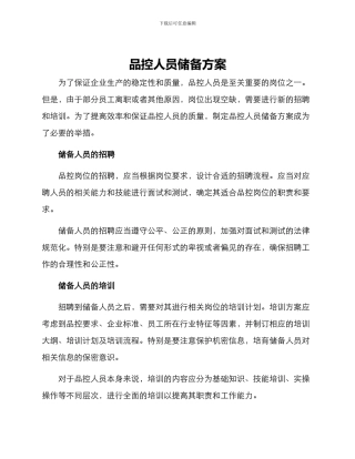 品控人员储备方案