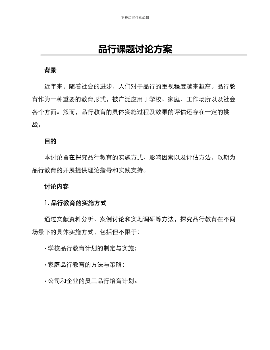 品格课题研究方案_第1页