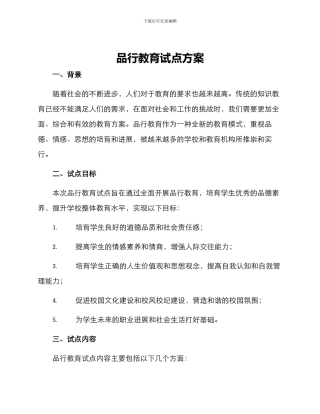 品格教育试点方案