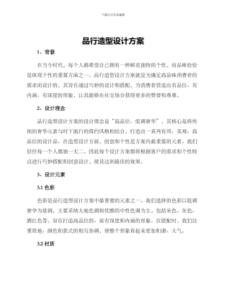 品格造型设计方案