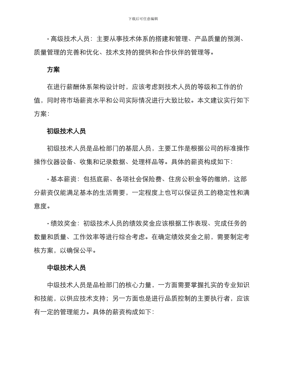 品检薪资架构方案_第2页