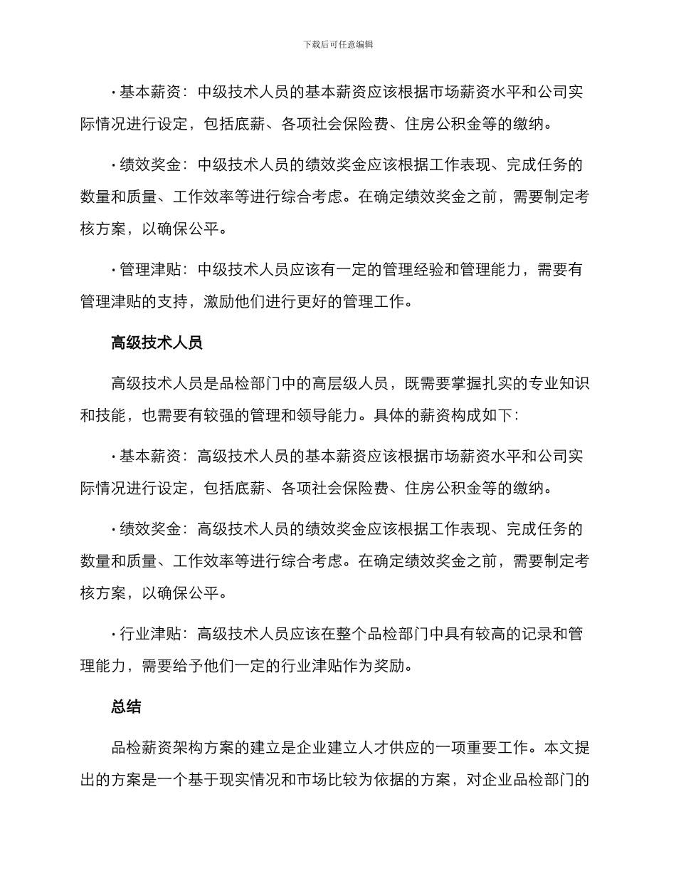 品检薪资架构方案_第3页