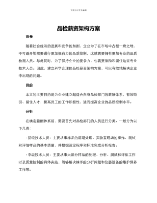 品检薪资架构方案