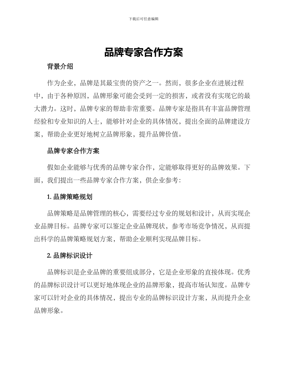 品牌专家合作方案_第1页