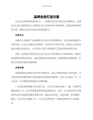 品牌业务打造方案